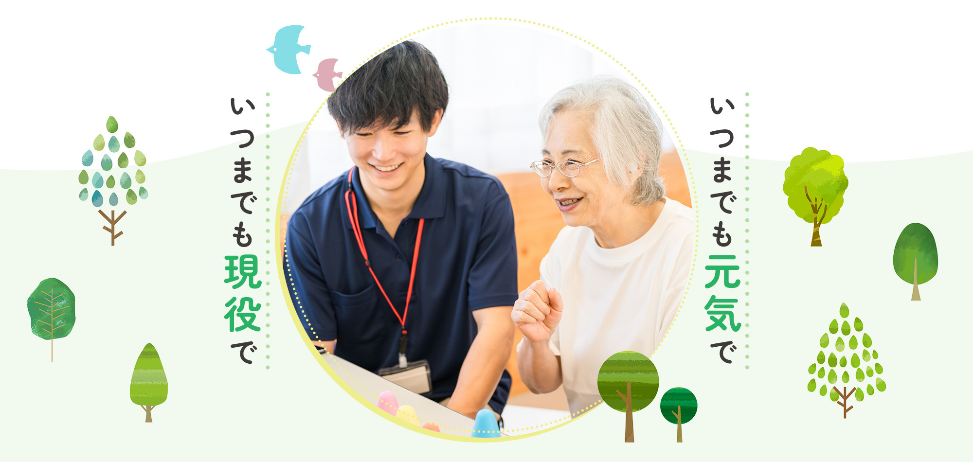 いつまでも元気で、いつまでも現役で