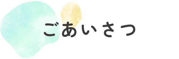 ごあいさつ