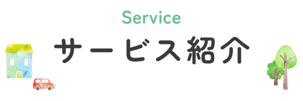サービス紹介
