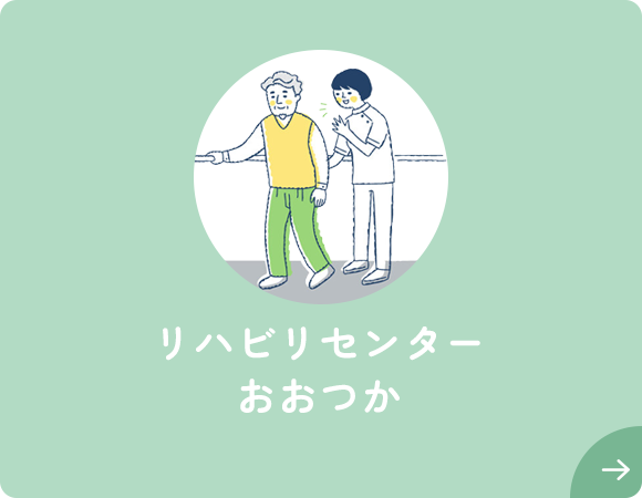 リハビリセンターおおつか