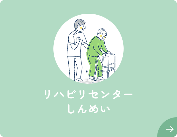 リハビリセンター しんめい