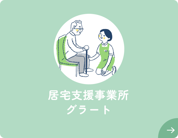 居宅支援事業所グラート