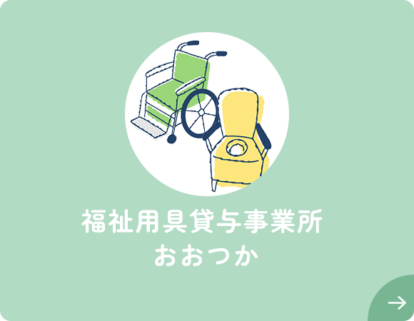 福祉用具貸与事業所 おおつか