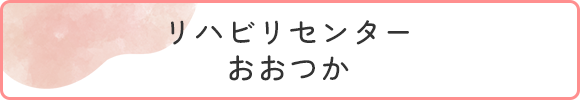リハビリセンターおおつか
