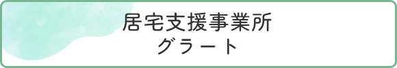 居宅支援事業所 グラート