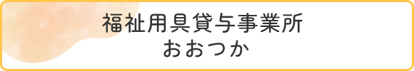 福祉用具貸与事業所 おおつか