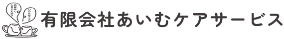 有限会社あいむケアサービス