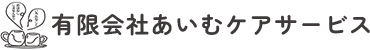 あいむケアサービス