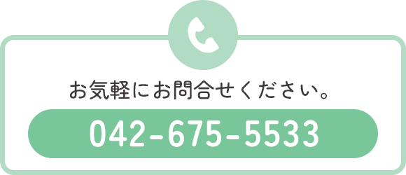 お気軽にお問合せください。　TEL：042-675-5533