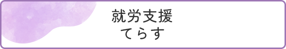 就労支援 てらす