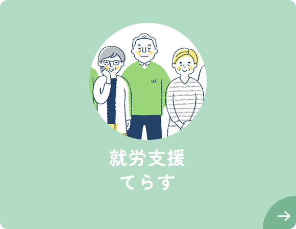 就労支援 てらす
