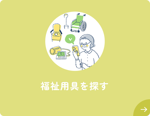 福祉用具を探す