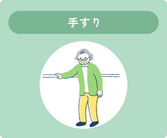 手すり