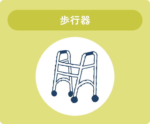 歩行器