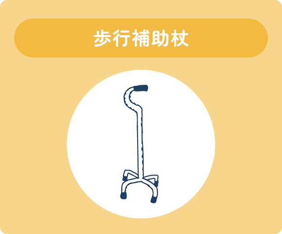 歩行補助杖