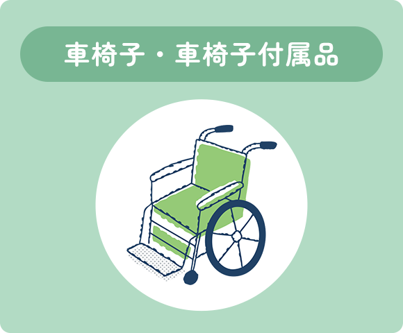 車椅子・車椅子付属品