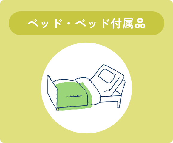 ベッド・ベッド付属品