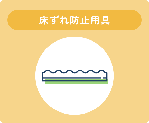 床ずれ防止用具