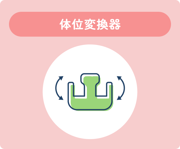 体位変換器