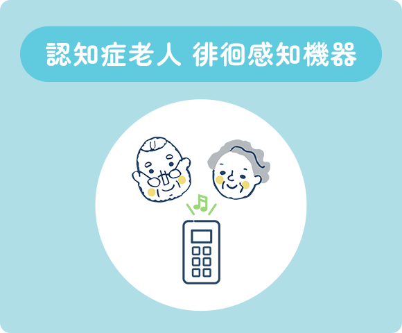 認知症老人 徘徊感知機器