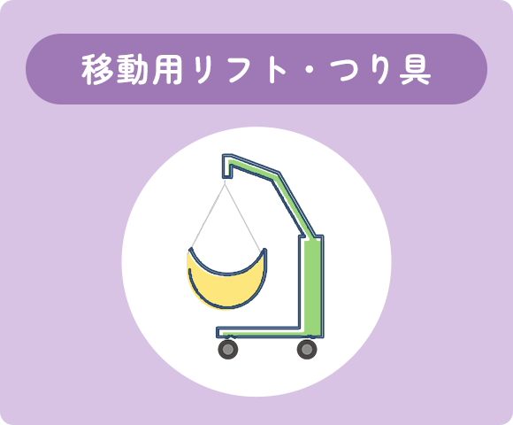 移動用リフト・つり具