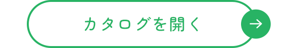 カタログを開く