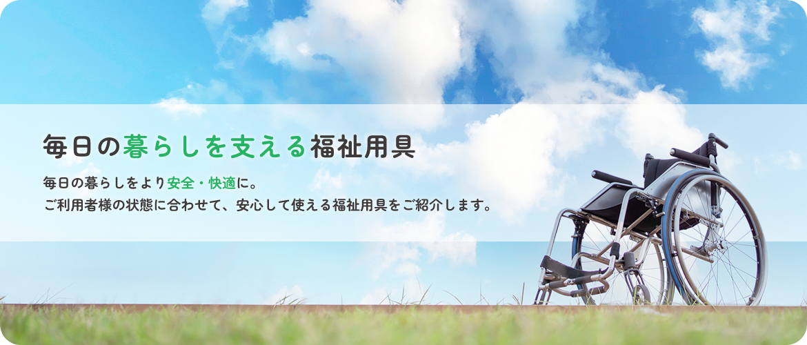 毎日の暮らしを支える福祉用具