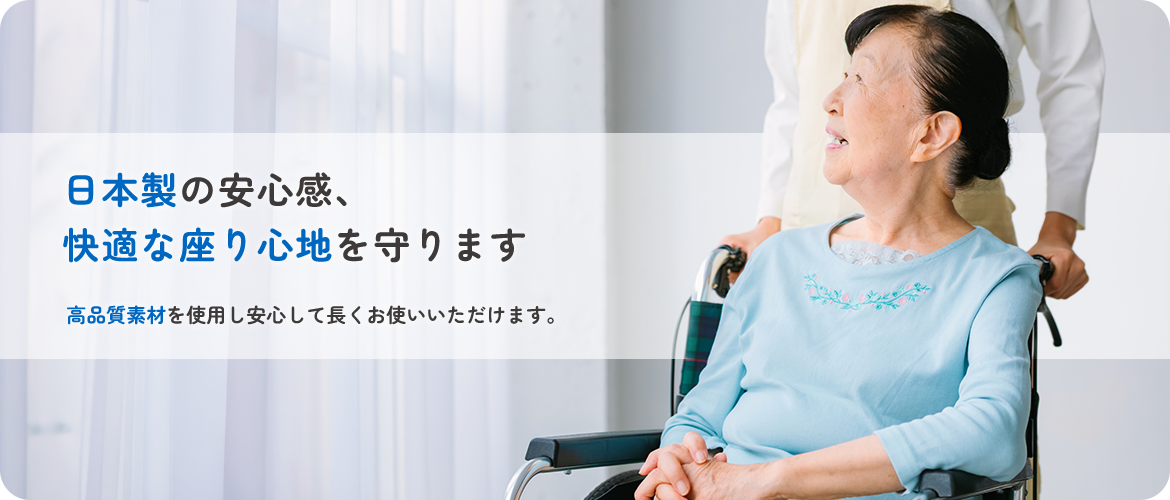 日本製の安心感、快適な座り心地を守ります
