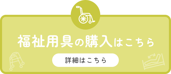 福祉用具の購入はこちら