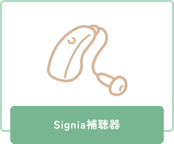 Signia補聴器