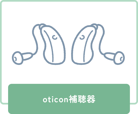 oticon補聴器