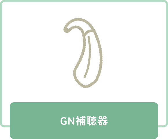 GN補聴器