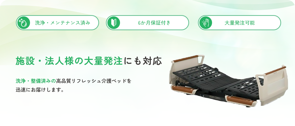 リフレッシュ介護ベッド